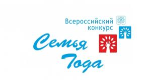 Всероссийский конкурс «Семья года» в 2026 году