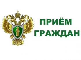 прием граждан.jpg
