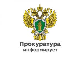 прокуратура информирует.jpg